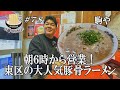 【東区でトップの人気を誇る大人気豚骨！駒や！】ラーメンに人生を捧げた店主が作る絶品豚骨ラーメンにGO麺！