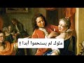 لم يستحموا أو يغسلوا أيديهم كيف أنقذ المسلمون ملوك أوروبا من القذارة لم يستحموا أو يغسلوا أيديهم كيف أنقذ المسلمون ملوك أوروبا من القذارة