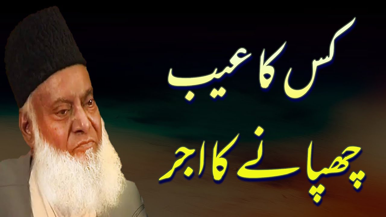 Dr Israr Ahmad about Kisi ky Aib Chupanay ka Ajar