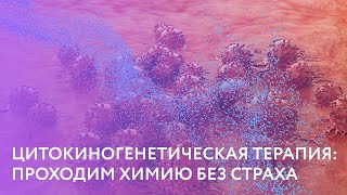 ЦИТОКИНОГЕНЕТИЧЕСКАЯ ТЕРАПИЯ: ПРОХОДИМ ХИМИЮ БЕЗ СТРАХА