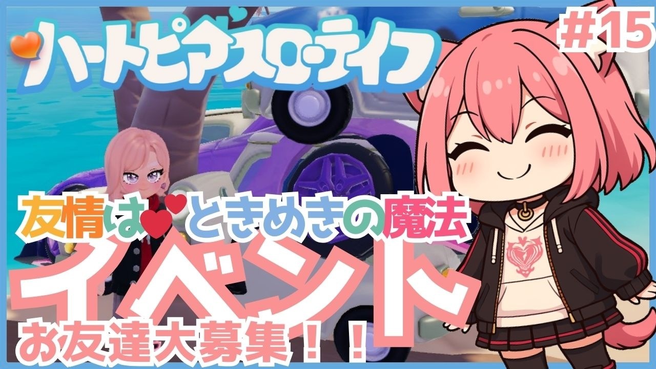 【 #ハートピアスローライフ 】友達大募集中！かわちい世界で朝活スローライフ💕(15)【梅桃むむ】#Vtuber  #初見さん大歓迎 #参加型