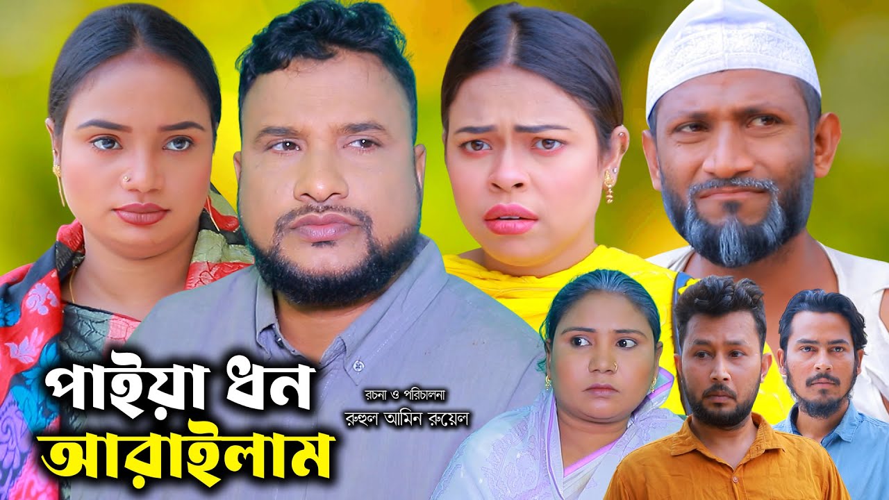 সিলেটি নাটক | পাইয়া ধন আরাইলাম | New Sylheti Natok | Tera Miya |Sumi | Full Drama |Bangla Natok 2025