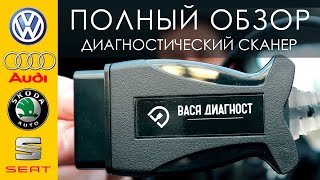 Диагностический сканер Вася Диагност. Диагностика Volkswagen, Audi, Skoda и Seat. Вася Диагност.