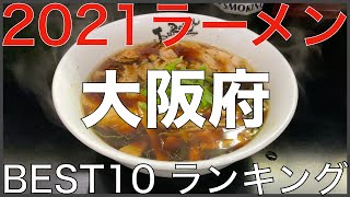 2021大阪府BEST 10-関西ラーメンランキング Vo.3【旅行 観光 食事】Japan  Osaka Ramen Noodle