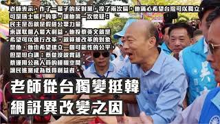【20190804-2】為什麼長輩們這麼支持韓國瑜？ ➽統與獨都是希望台灣會更好的工具，不該走上台灣人彼此仇恨的道路
