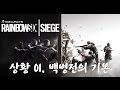 레인보우 식스 시즈 싱글 플레이 영상 - 상황 01. 백병전의 기본