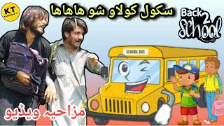 School Kolao Shu | School Funny Video 2020 | Waba  Hatma School Shuru Sho L School Funny Video 2020