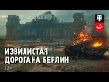 Дорога на Берлин: детали игрового события в World of Tanks