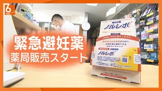 緊急避妊薬きょう市販化　処方箋なしで購入可　急に必要になったことがある歓迎の声　性感染症がまん延すると懸念の声も