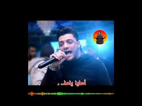 احمر عامر موال امايا ياما
