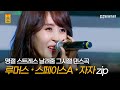 [쏭배송🔔] 명절 스트레스를 확 날려줄 저세상 텐션🔥 슈가맨 댄스곡 모음🎁♬ㅣ슈가맨3｜JTBC 200306 방송 외