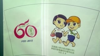 2013 4-09 桃園國小第49屆(民國42年)畢業60週年同學會記錄片