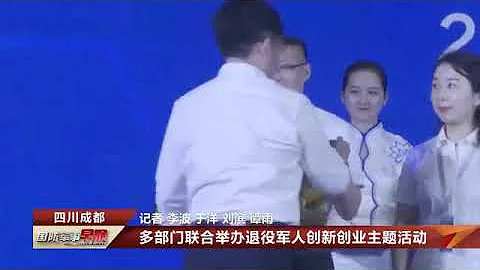 四川成都：多部門聯合舉辦退役軍人創新創業主題活動 - 天天要聞