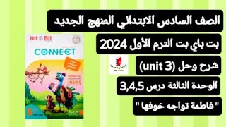 سادسة ابتدائي انجليزي connect 6 شرح وحل (unit 3) الوحدة الثالثة درس 3,4,5 بت باي بت ترم أول 2024