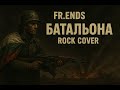 Южен Вятър Батальона Rock Cover By Fr Ends 2025 