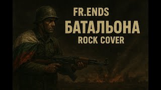 Южен Вятър-Батальона Rock Cover By Fr.ends 2025