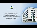 13 заседание 13 сессии Сахалинской областной Думы 7 созыва