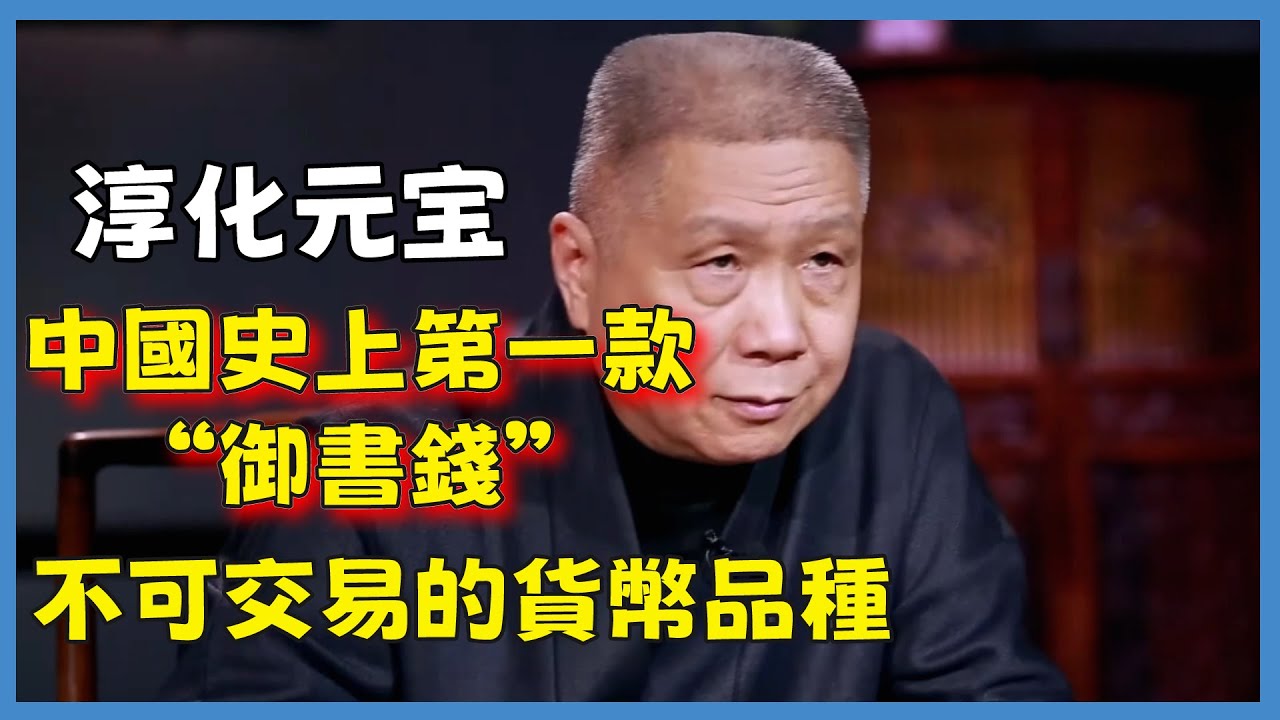 中國史上第一款“御書錢”，不可交易的貨幣品種之 淳化元宝#观复嘟嘟#马未都#圆桌派#窦文涛#脱口秀#真人秀#锵锵行天下#锵锵三人行