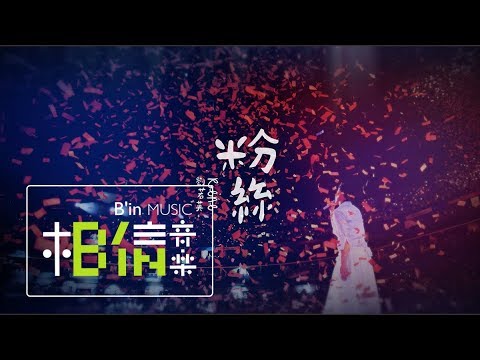 劉若英 [ 粉絲 Fans ] Official Music Video