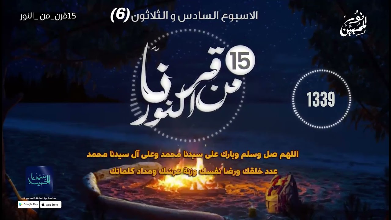 صلوات الأسبوع (36) اليوم (السادس) 1500صلاة أسبوعيا احتفالا بمرور 15 قرنا على ميلاده ﷺ