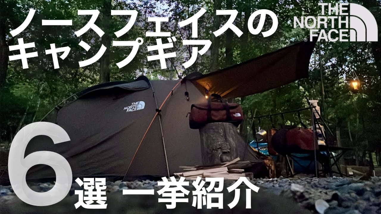 【ソロキャンプ】ノースフェイスのキャンプギアを一挙紹介【Lander2】