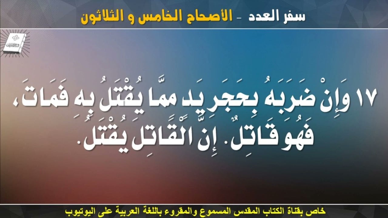 سفر العدد _ الاصحاح الخامس و الثلاثون (35) _ مسموع ومقروء باللغة العربية بالتشكيل كاملاً