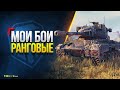 РАНГОВЫЕ Бои на VI Лвл- 2 Дивизион