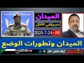 بسيوني كامل آخر التطورات 24 7 2025 لايف السودان بسيوني كامل آخر التطورات 24 7 2025 لايف السودان