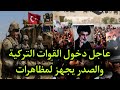 عاجل دخول القوات التركية الى كركوك والصدر يقول كونوا جاهزين ومظاهرات كبرى ستحدث😨 عاجل دخول القوات التركية الى كركوك والصدر يقول كونوا جاهزين ومظاهرات كبرى ستحدث😨