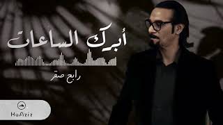 جديد 2021 | رابح صقر - أبرك الساعات