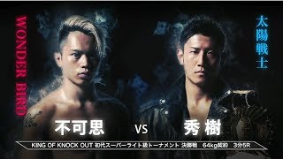 不可思 vs 秀樹  KING OF KNOCK OUT  初代スーパーライト級王座決定トーナメント 決勝戦
