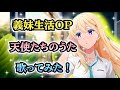 【義妹生活OP】歌ってみた!『天使たちのうた /  fh&aacute;na』