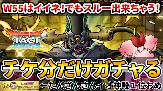 【ドラクエタクト】破壊神フォロボスW５５悪くないけど別にスルーできるのでチケ１０連のみ