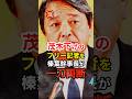 ㊗️10万再生！【榛葉幹事長】茂木大臣の外交を大絶賛して批判する記者を完全論破する #高市早苗 #自民党 #茂木敏充#麻生太郎 #榛葉賀津也 #shorts