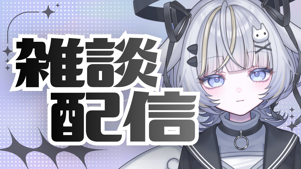 【雑談】まったり夜の配信【#ラジオ 】