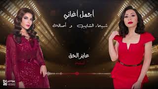 Best Of Shaymaa Elshayeb & Assala - أجمل أغاني شيماء الشايب و أصالة