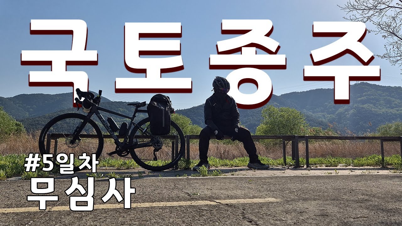 국토종주 ｜5일차 (구미~합천창녕보) ｜무심사｜너 납치된거야