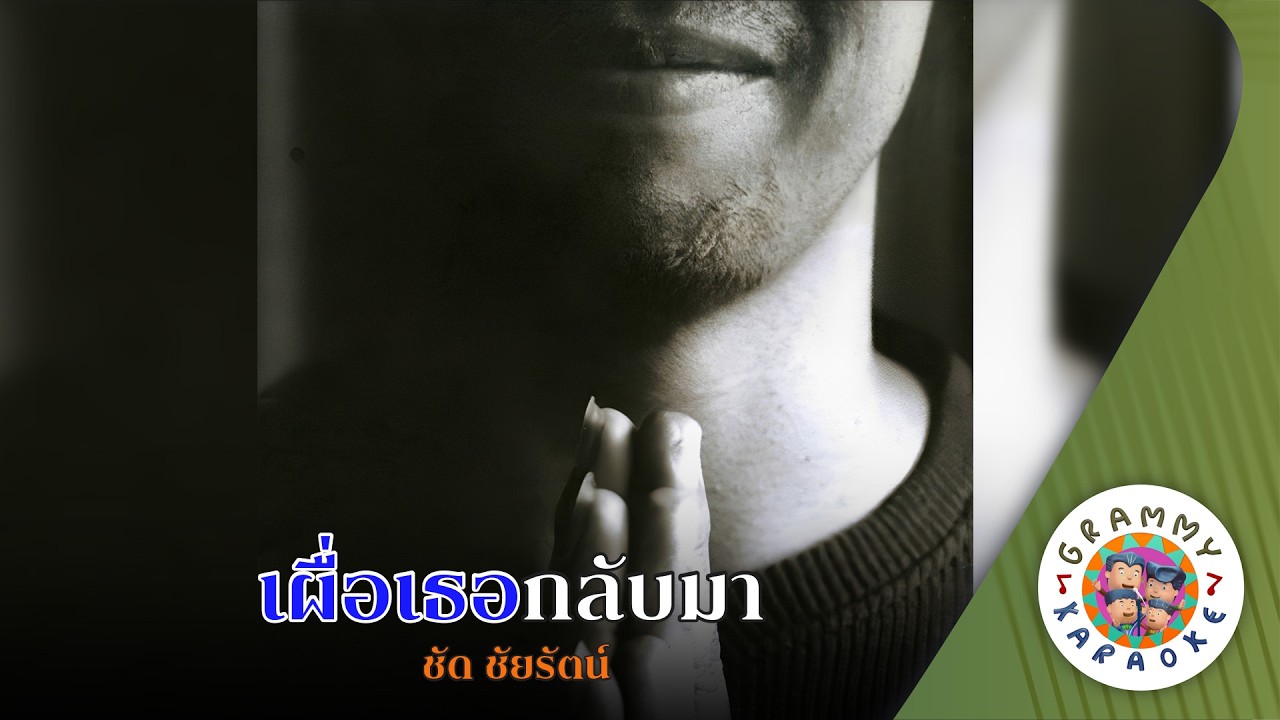 คาราโอเกะ เผื่อเธอกลับมา (Pur-Tur-Glub-Ma) - ชัด ชัยรัตน์ [ Original Karaoke ]