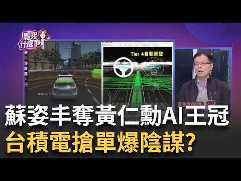 輝達結盟鴻海!黃仁勳今會劉揚偉拚"AI電動車"?!黃仁勳最大對手!富比世:蘇姿丰"想奪下AI王冠"│陳斐娟 主持│20230602｜關我什麼事 feat.蔡明彰