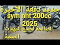 جديد دفعة الأخيرة من شركة سيم #sym nht 200 cc دراجة يا لروعة لجميع المهمات الصعبة