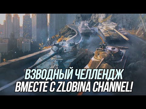 Видео: Взводный челлендж вместе с Сашей @ZlobinBlitz | Wot Blitz