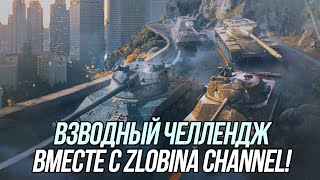 Взводный челлендж вместе с Сашей @ZlobinBlitz | Wot Blitz