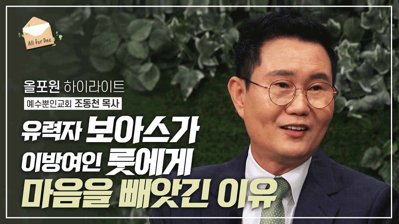 룻의 신앙에서 어머니의 모습을 본 보아스 | CBSTV 올포원 225회 하이라이트