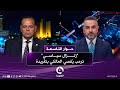 زلزال سياسي ترمب ي قصي المالكي بتغريدة حوار التاسعة مع علي فرحان