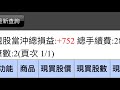 2020/3/5|A帳戶+752|合計+752| 上班族當沖-手機當沖