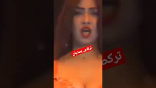 يستاهل مليون مشاهده رقص ملاهي بغداد ملاهي اربيل ملاهي عراقيه حفلات عراقيه