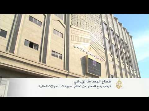 ترقب إيراني برفع حظر نظام "سويفت" للحوالات المالية