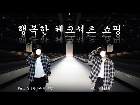 행복하게 체크셔츠 쇼핑 / 바이슬림 오버핏 체크셔츠 리뷰