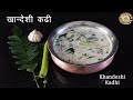 Khandeshi kadhi     how to make kadhi