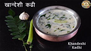 Khandeshi kadhi | खान्देशी कढी | How to make kadhi